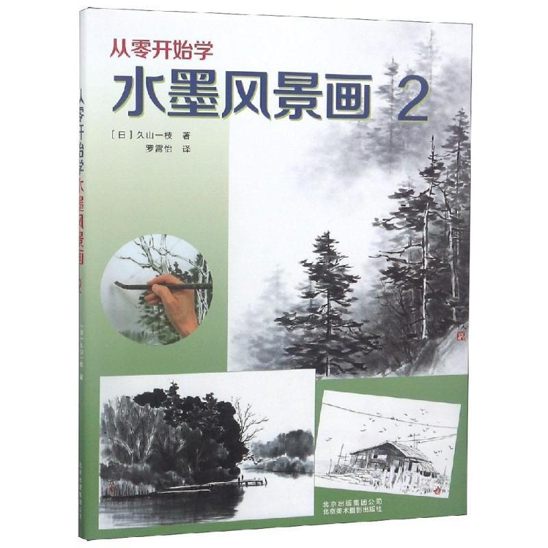正版新书]从零开始学水墨风景画2(日)久山一枝9787559201805
