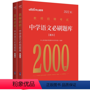 中学语文刷题库2000题 [正版]中公2023教师招聘考试 教育综合知识6000题中小学教师编制考试特岗用书 真题大全河