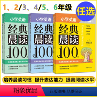 小学英语经典晨读100篇(1-6年级) 小学通用 [正版]小学英语晨读美文口语练习书同步1-6年级小学生通用读出好英语经