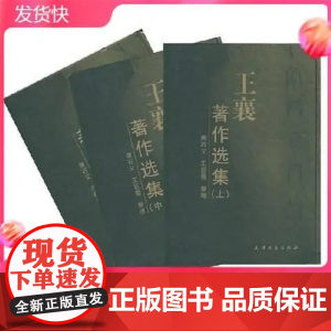 正版书籍 王襄著作选集货架六王襄著 天津古籍出版社 9787805047456