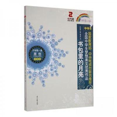正版新书]书包里的月亮《开学第一课》 编写9787538750201