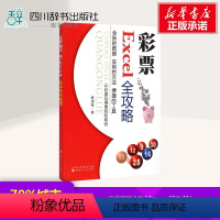 [正版]彩票Excel全攻略 蒋加林 著 金融经管、励志 书店图书籍 山西人民出版社