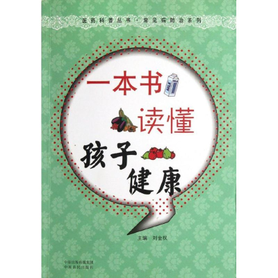 醉染图书一本书读懂孩子健康9787807395485