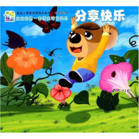 正版新书](彩绘本)宝宝的第一套情商培育绘本:分享快乐(系列书不