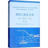 正版新书]闸坝工程水力学 设计·管理·科研(第2版)毛昶熙97875170