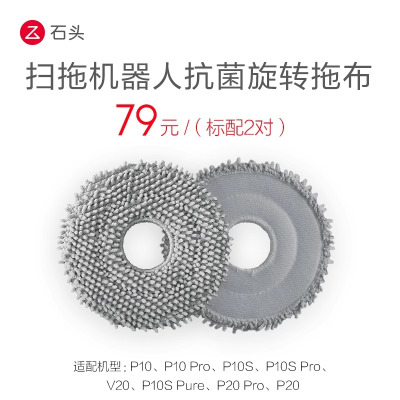 石头扫地机器人配件-抗菌旋转拖布