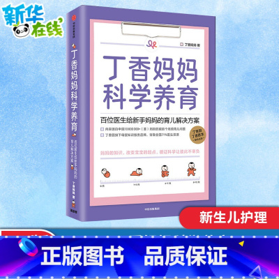[正版]丁香妈妈科学养育 婴儿护理书籍宝宝育儿百科全书 丁香园丁香医生家庭育儿宝典课程幼儿新生儿护理知识孕期胎教书大全