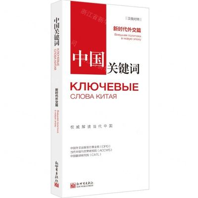 [N]中国关键词(新时代外交篇汉俄对照)-9787510469626