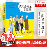 实用穿搭术 万能基础款搭出时尚范 和香 穿搭方案实拍 选择价格亲民的服饰品牌详细讲解如何搭配 平价服装搭配穿搭术 正版书