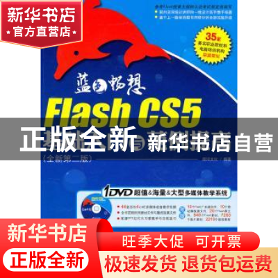 正版 Flash CS5基础入门与范例提高 前沿文化编著 科学出版社 978