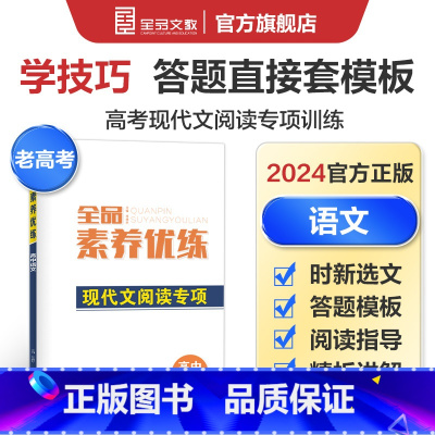 语文 老高考地区 [正版]高考素养优练 语文 高中现代文阅读专项突破训练册辅导练习题实用文本一轮总复习资料书 老高考地区