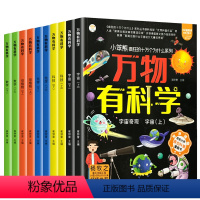 万物有科学 [正版]万物有科学科普漫画绘本疯狂的十万个为什么系列数学化学生活动植物宇宙科技漫画书全套幼儿版儿童版百科全书