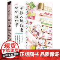 手帐入坑指南 贴贴纸胶带