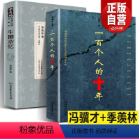 [正版]全2册 +牛棚杂忆 冯骥才原版原著未删减版 反思事件历史故事发生100个人的十年 中国近现代史研