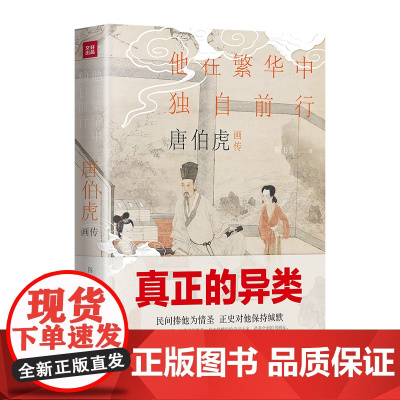 唐伯虎画传:他在繁华中独自前行(精装彩色插图)一个真正的异类 一部为历史翻案的著作