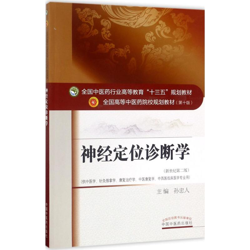 [M]神经定位诊断学-9787513242318