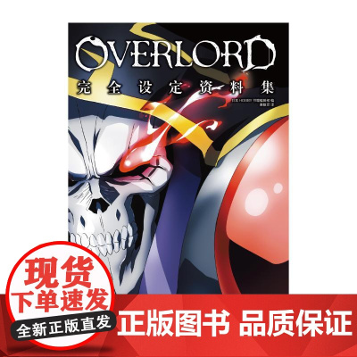 不死者之王完全设定资料集1季设定资料集 OVERLORD完全设定资料集骨傲天小说画集设定资料集 插画游戏艺术动漫画册