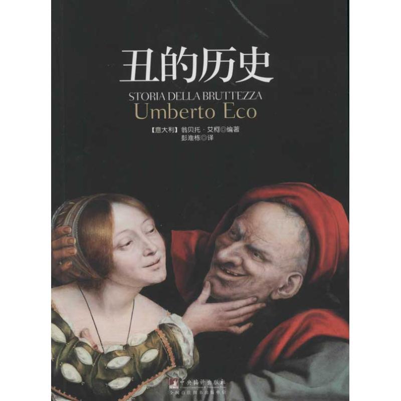 正版新书]丑的历史艾柯9787511707406