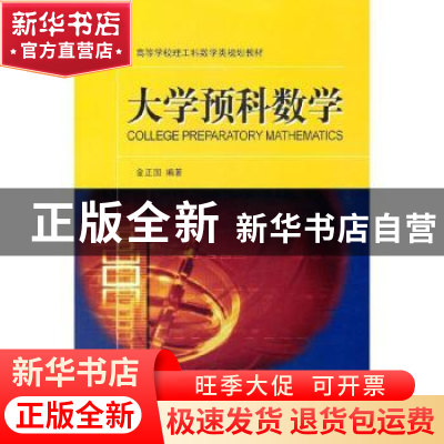 正版 大学预科数学(高等学校理工科数学类规划教材) 金正国 大连
