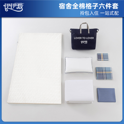 伊伊爱 YJD25260 员工公寓觉忆系列全棉格子六件套 卡卢奥/150*200cm