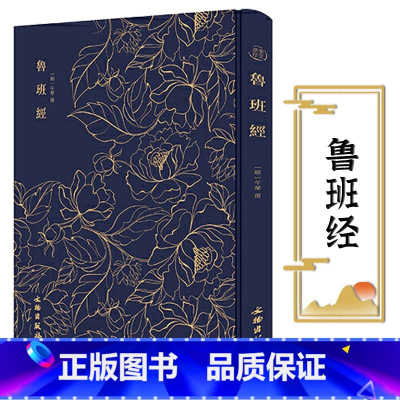 鲁班经 [正版]奎文萃珍.鲁班经 明午荣著 室内设计书籍入门自学土木工程设计建筑材料鲁班书毕业作品设计bim书籍专业技术