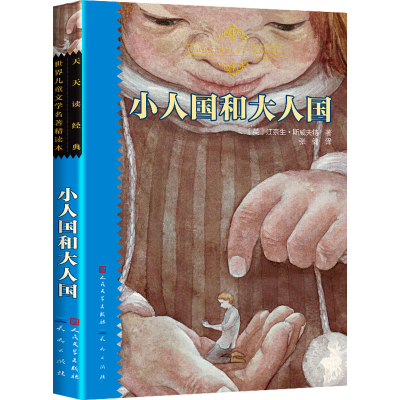 [M]小人国和大人国-9787501605613