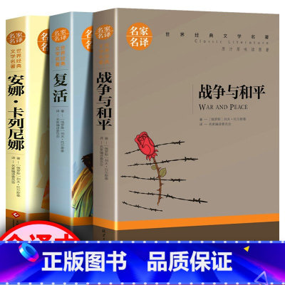 [正版]战争与和平复活安娜卡列尼娜完整版 书原著列夫托尔斯泰三部曲 初中生 高中生 课外书世界名著书籍经典文学