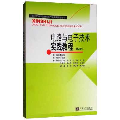 醉染图书电路与技术实践教程(第2版)9787564173463