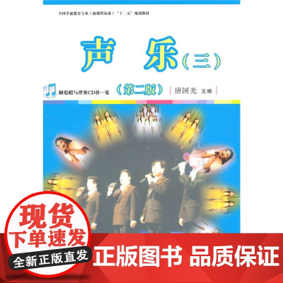 声乐(三)(第二版)(全国学前教育专业(标准)十二五规划教材)