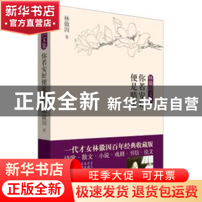 正版 你若安好便是晴天 林徽因著 民主与建设出版社 978751392326