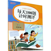 醉染图书每天100题计时测评 1年级下册 彩绘视频版9787571206253