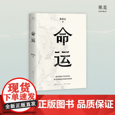 西西弗书店命运定制书蔡崇达作品正版书籍限定套装果麦出版社限量典藏正版图书