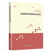 音像高校体育经济的发展研究信伟