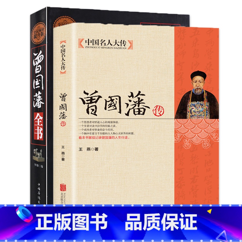 [正版]曾国藩全书精装和曾国藩传 晚清名臣曾国藩为官从政为人处世全集 曾国藩做人做事大全集原文译文解读中国古代历史人物