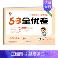 [人教版]语文 全优卷 五年级下 [正版]2024新小学53全优卷五年级下册上册语文数学英语人教版北师大苏教版试卷测试卷