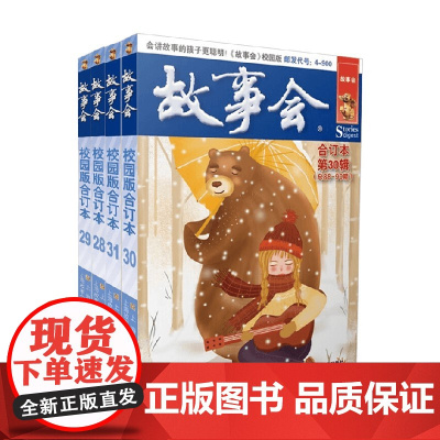 故事会校园版合订本系列 《故事会》编辑部 编著 小说
