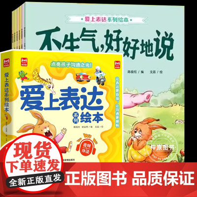 全6册点亮孩子沟通之光爱上表达系列绘本(音频伴读)有声版2-6岁睡前故事亲子阅读儿童情绪情商管理幼儿早教启蒙故事书语言表