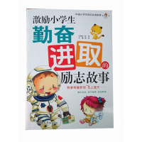 正版新书]彩图版·中国小学生成长必读故事:激励小学生勤奋进取的