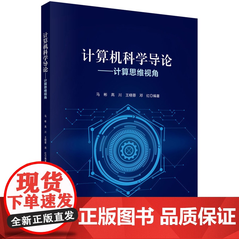 计算机科学导论--计算思维视角 预计发货05.07