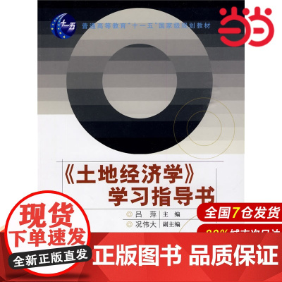 《土地经济学》学习指导书.吕萍 主编9787300111193中国人民大学出版社