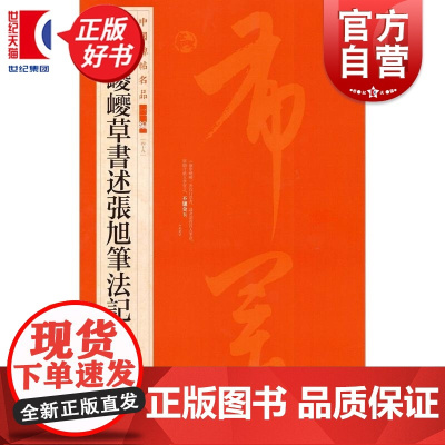 康里巎巎草书述张旭笔法记 中国碑帖名品二編49 上海书画出版社正版图书籍书法碑帖字帖书法临摹毛笔字帖