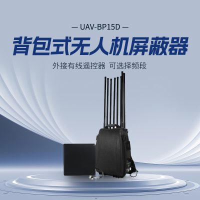 疆明航空 UAV-BP15D 8路背包 背负式无人飞行器导引一体设备 便携驱离迫降设备