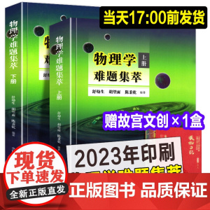 正版书全套2本 物理学难题集萃 上册+下册 奥赛高中物理辅导书力学热学电磁学高考物理解题模板答疑题型 物理竞赛决赛用书中