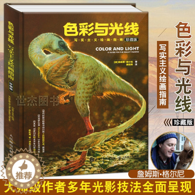 [醉染正版] 色彩与光线 写实主义绘画指南黄朝贵哥推荐翻译艺术设计书籍全彩设计书插画路米斯素描教程想象力构图与创作思