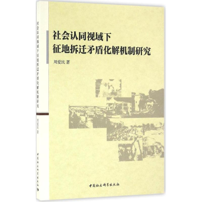[M]社会认同视域下征地拆迁矛盾化解机制研究-9787516183731