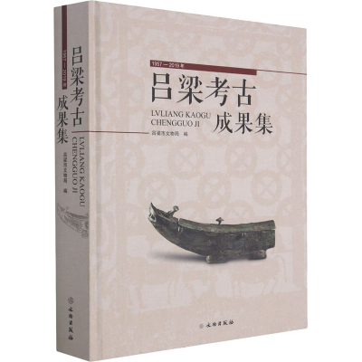 醉染图书吕梁考古成果集 1957-2019年9787501070749