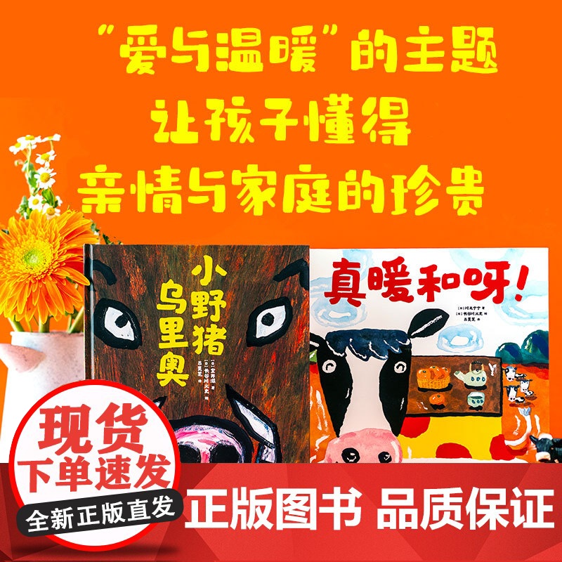 真暖和呀!小野猪乌里奥 3-6岁 川又宁宁著 日本绘本大奖得主长谷川义史作品 让孩子学会不争不抢 一起分享懂得亲情与