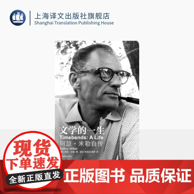 文学的一生:阿瑟·米勒自传 [美] 阿瑟·米勒 著 蓝玲等 译 新增数万字导读 美国戏剧良心 记录大萧条时代 推销员之死
