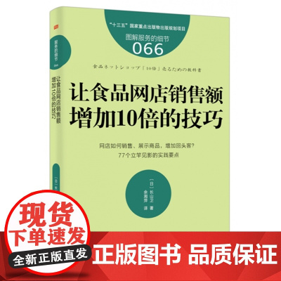 让食品网店销售额增加10倍的技巧(图解服务的细节)