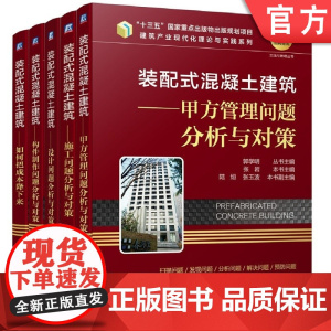 套装 正版 装配式混凝土建筑 共5册 甲方管理问题分析与对策 施工问题 设计问题 构件制作问题 如何把成本降下来